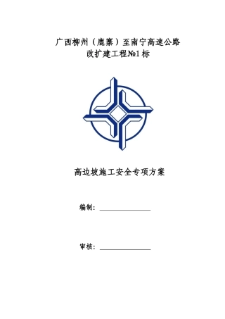 高边坡安全专项施工方案培训