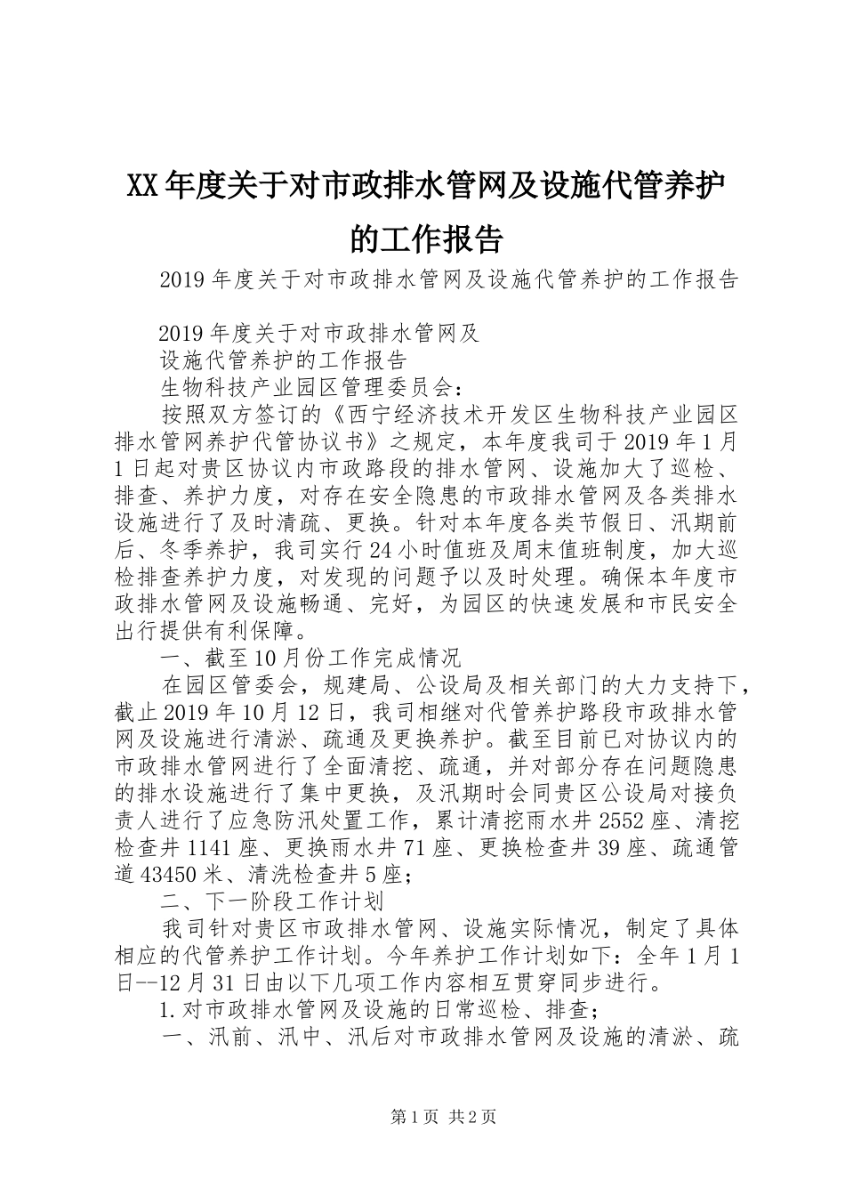 XX年度关于对市政排水管网及设施代管养护的工作报告_第1页