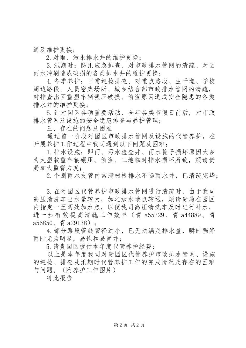 XX年度关于对市政排水管网及设施代管养护的工作报告_第2页