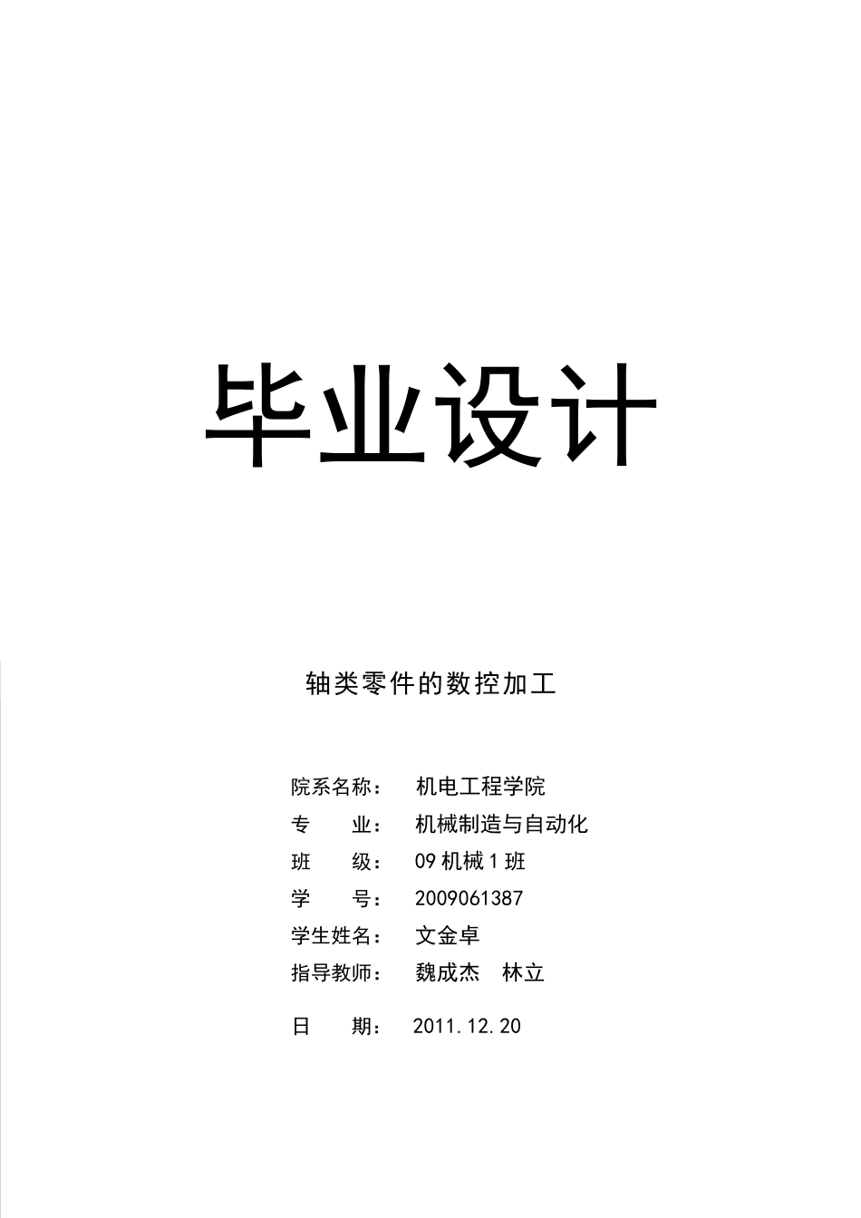 轴类零件的数控加工工艺的编制_第1页