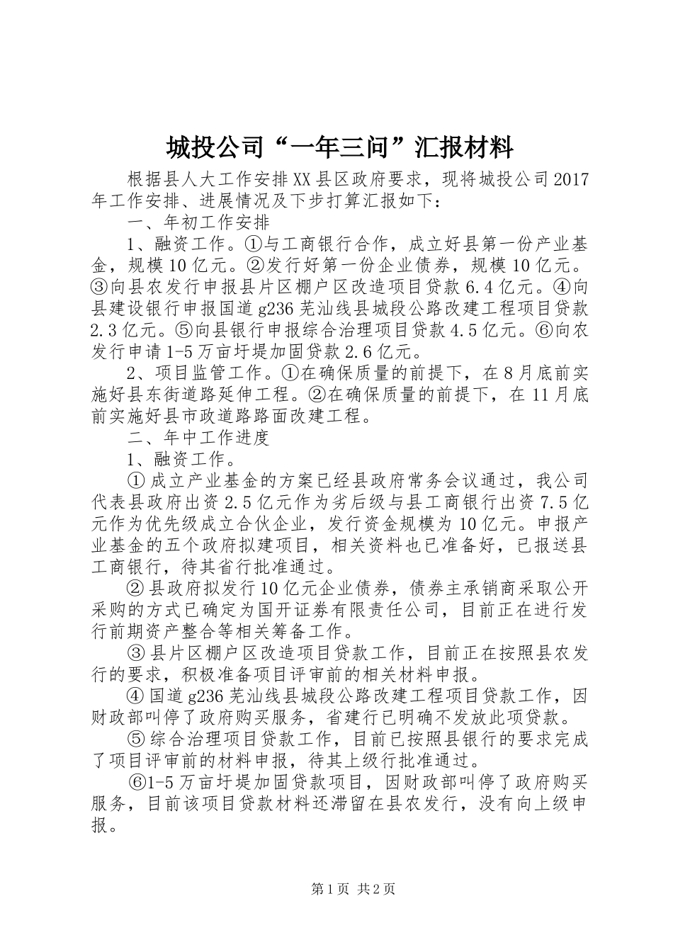 城投公司“一年三问”汇报材料_第1页