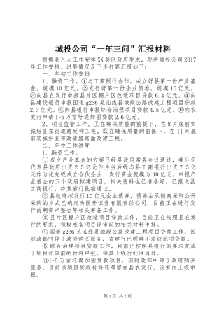 城投公司“一年三问”汇报材料