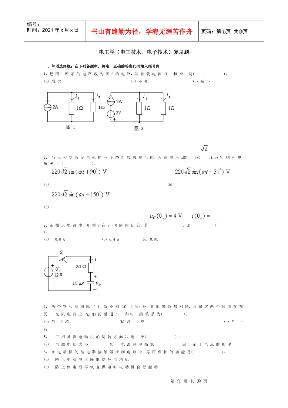 电工学(电工技术、电子技术)复习题及答案_第1页