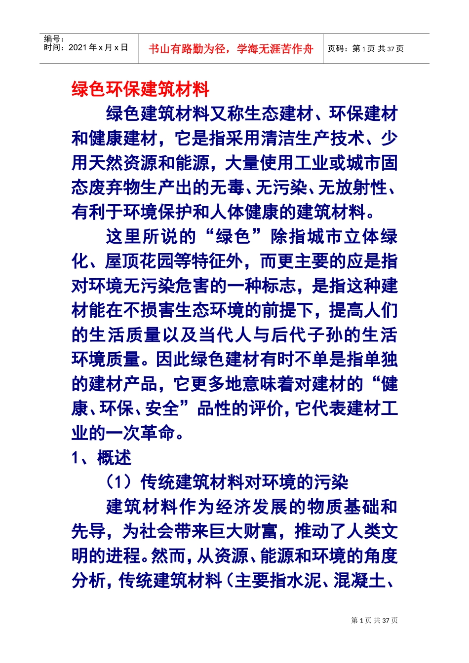 绿色环保建筑材料(DOC44页)_第1页