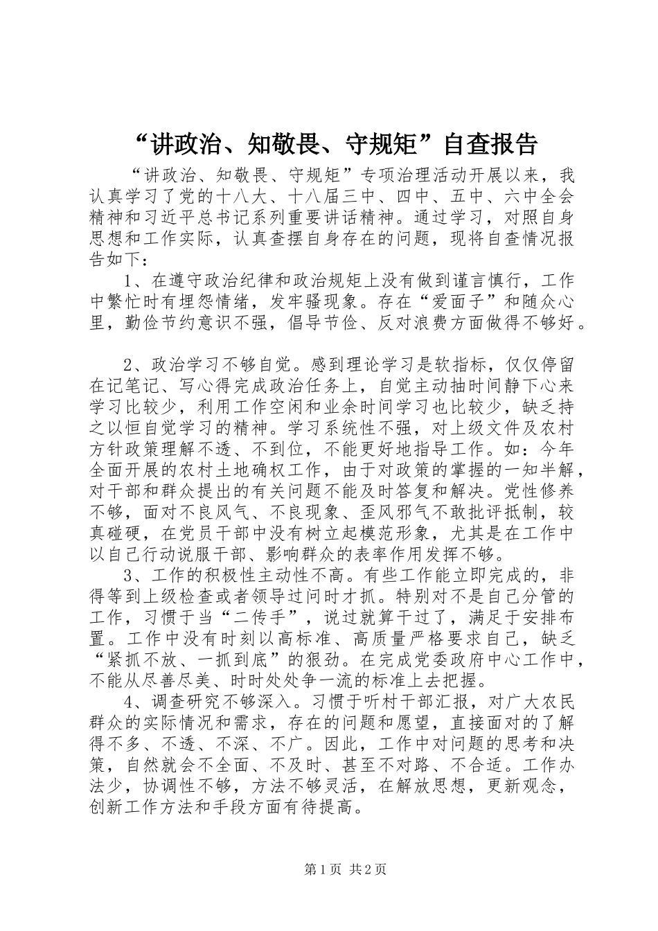 “讲政治、知敬畏、守规矩”自查报告_第1页