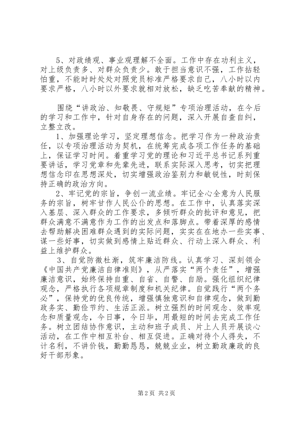 “讲政治、知敬畏、守规矩”自查报告_第2页
