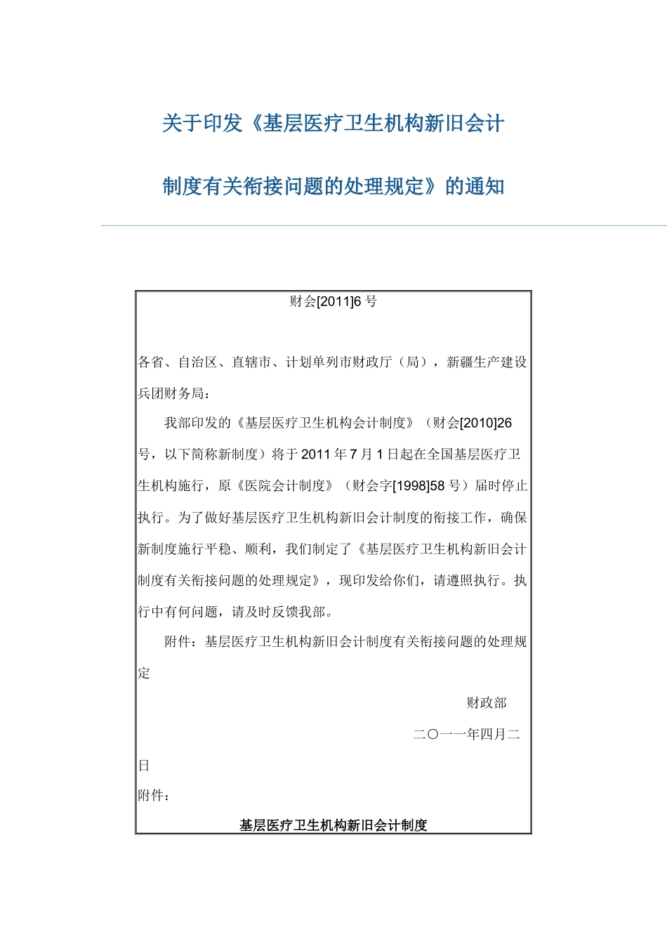 基层医疗卫生机构新旧会计_第1页
