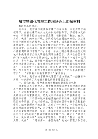 城市精细化管理工作现场会上汇报材料
