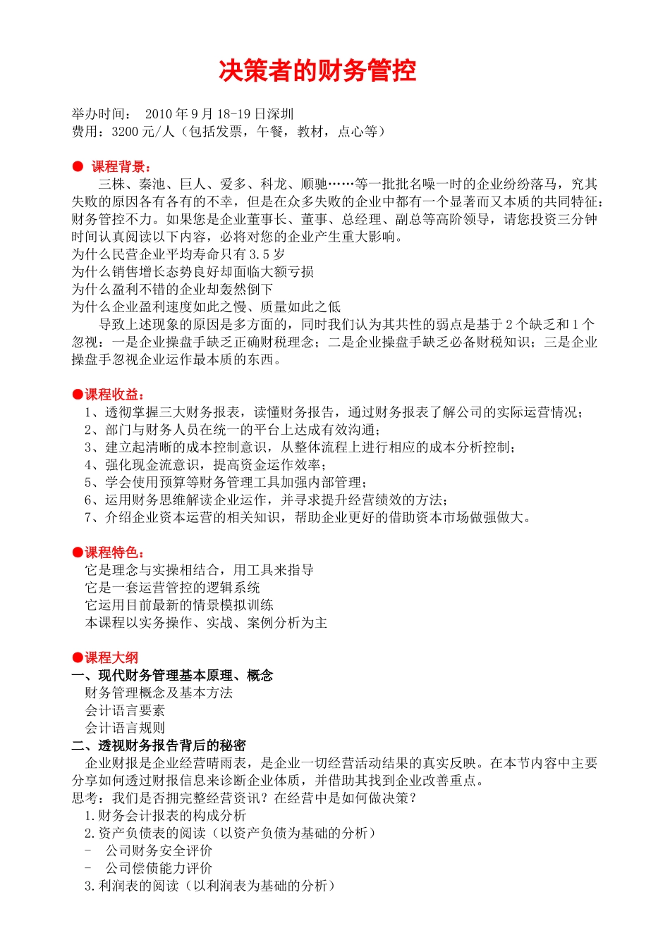 企业赢利的六大财务管理--决策者的财务管控_第1页
