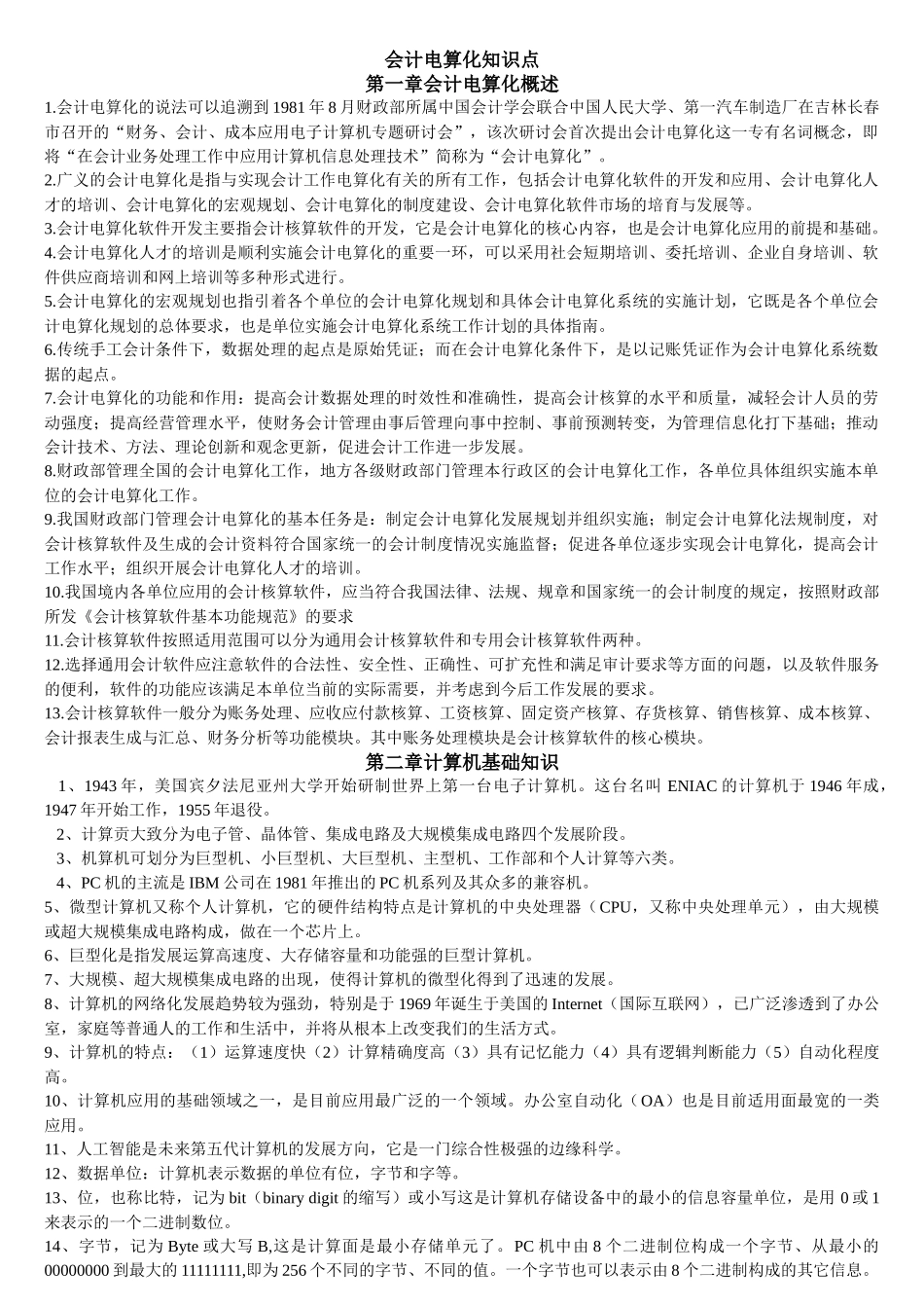 会计电算化知识1_第1页