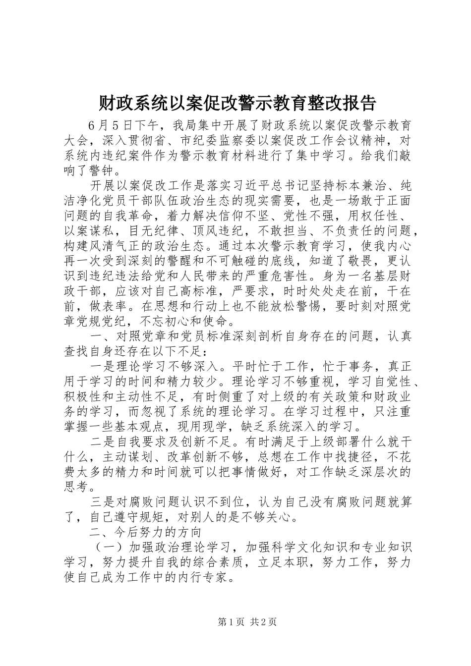 财政系统以案促改警示教育整改报告_第1页