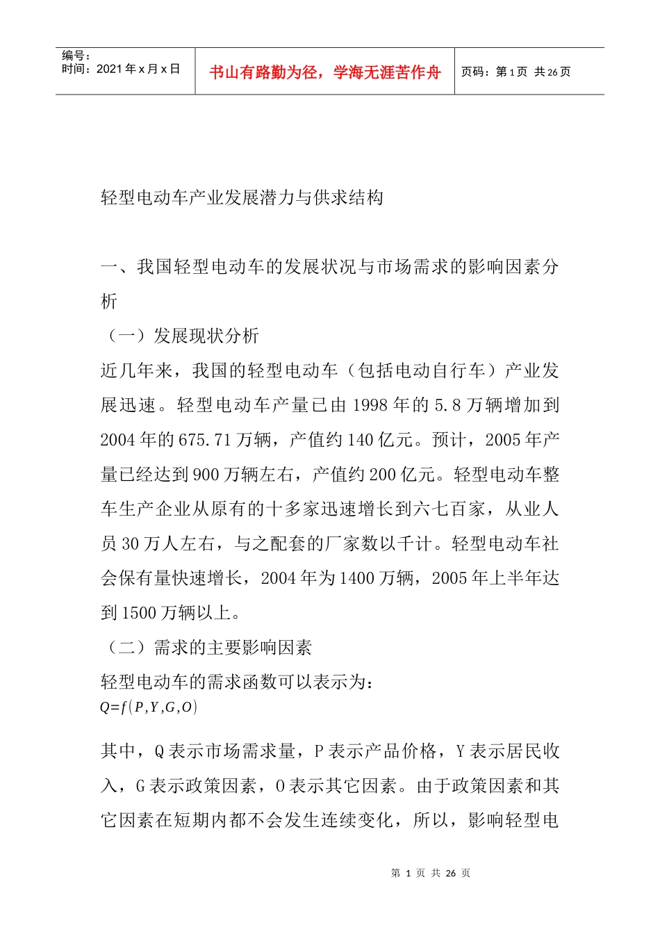 轻型电动车产业发展潜力与供求结构_第1页