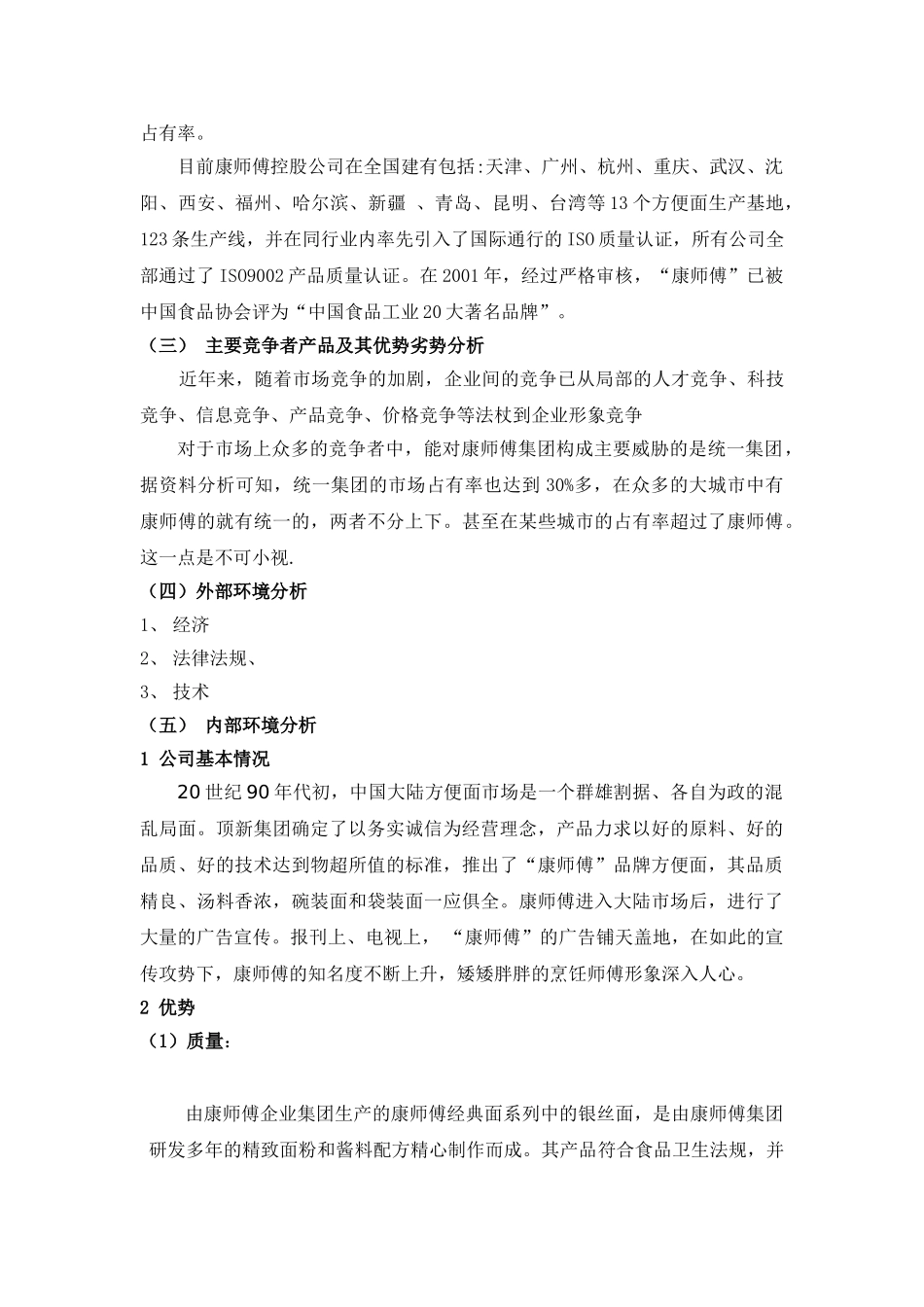 康师傅泡面的市场营销战略研究分析_第3页