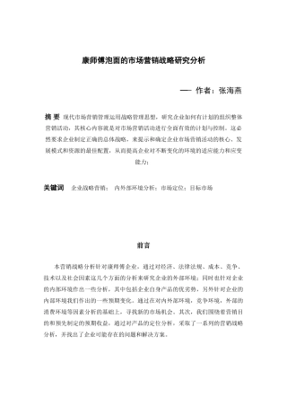 康师傅泡面的市场营销战略研究分析