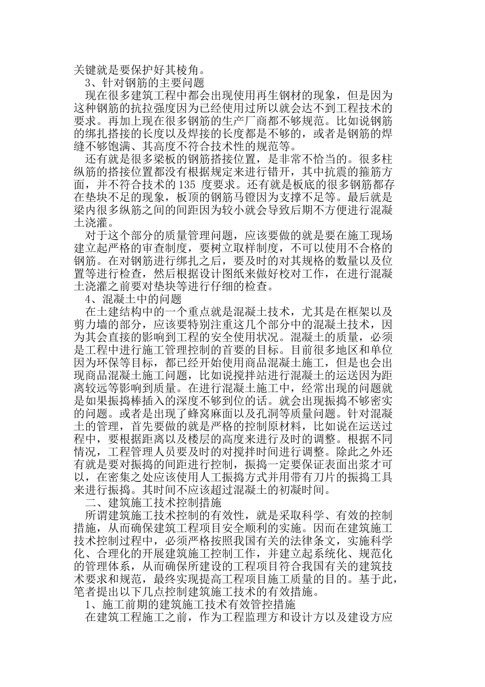 建筑施工技术控制的问题探讨_第2页