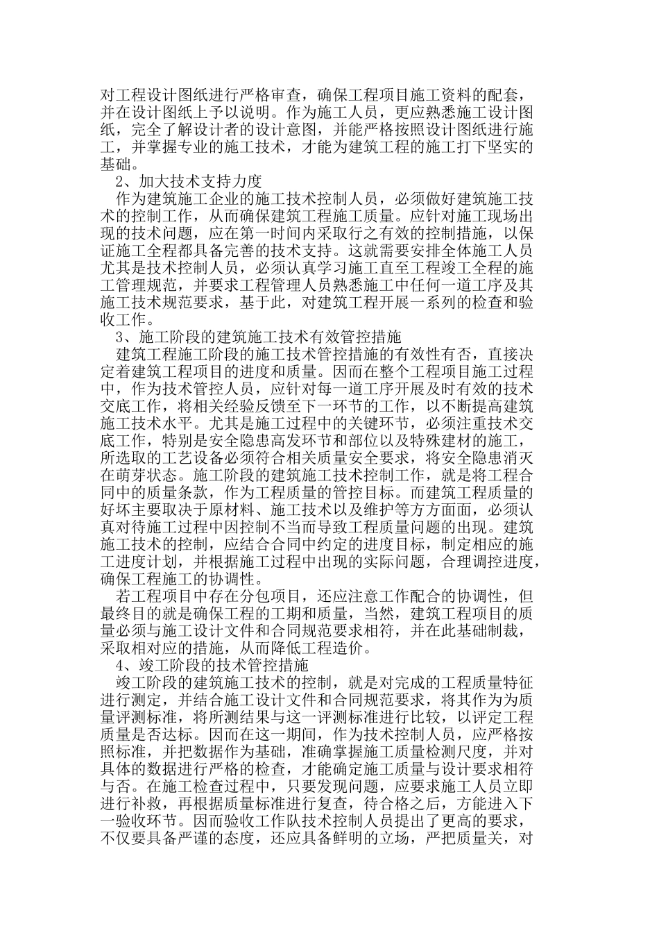 建筑施工技术控制的问题探讨_第3页
