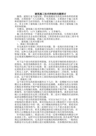 建筑施工技术控制的问题探讨