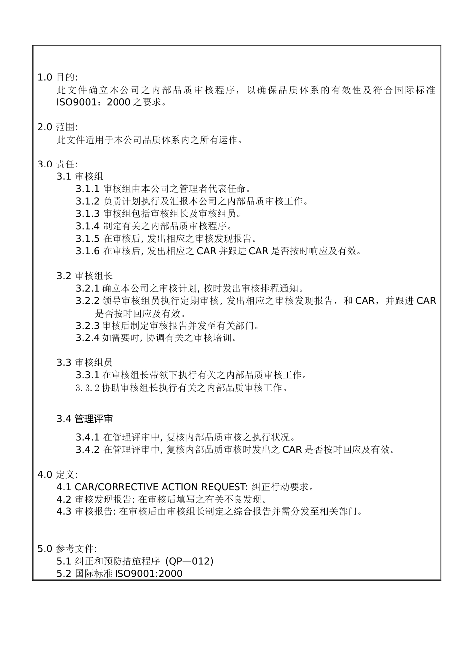 螺丝有限公司ISO90001范本--内部品质审核程序（doc）_第2页