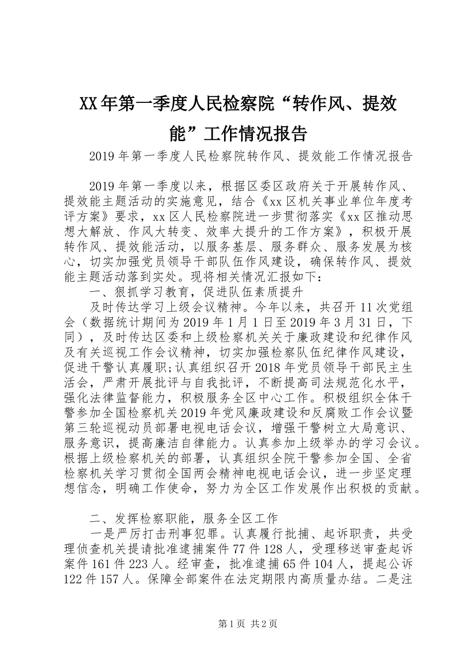 XX年第一季度人民检察院“转作风、提效能”工作情况报告_第1页