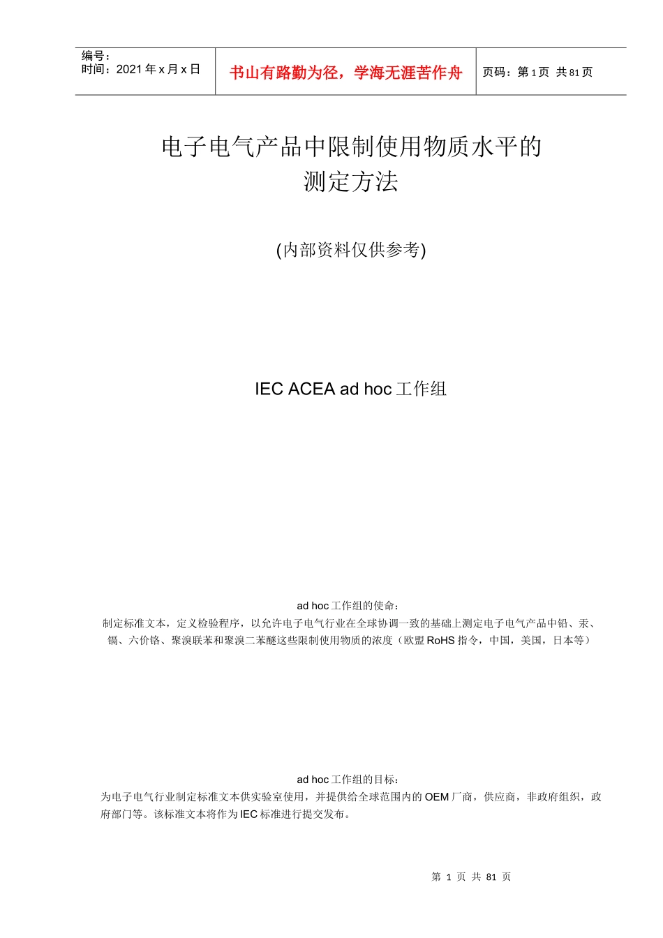 电子电气产品中限制使用物质水平的测定方法DOC80(1)_第1页