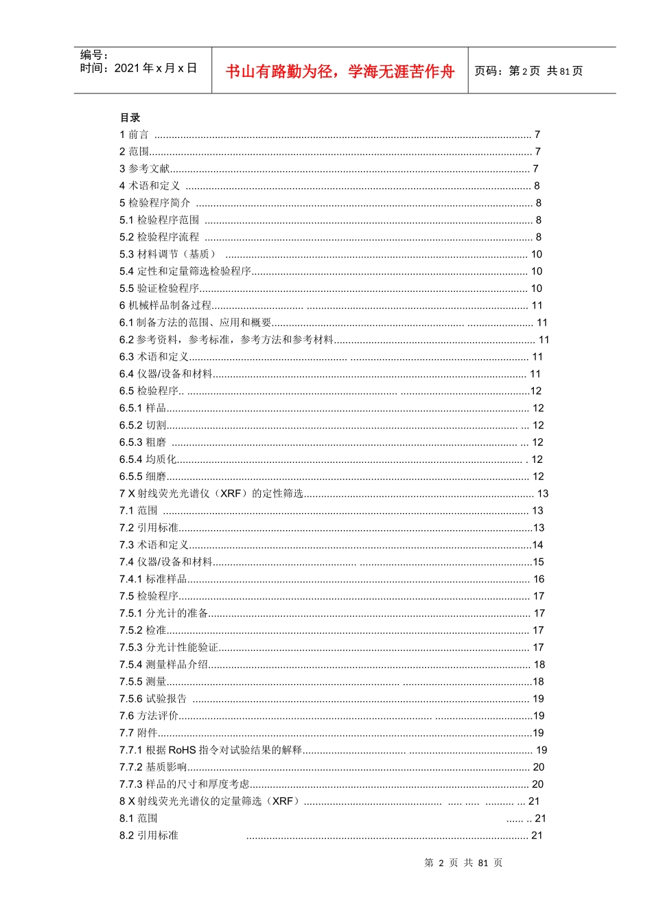 电子电气产品中限制使用物质水平的测定方法DOC80(1)_第2页