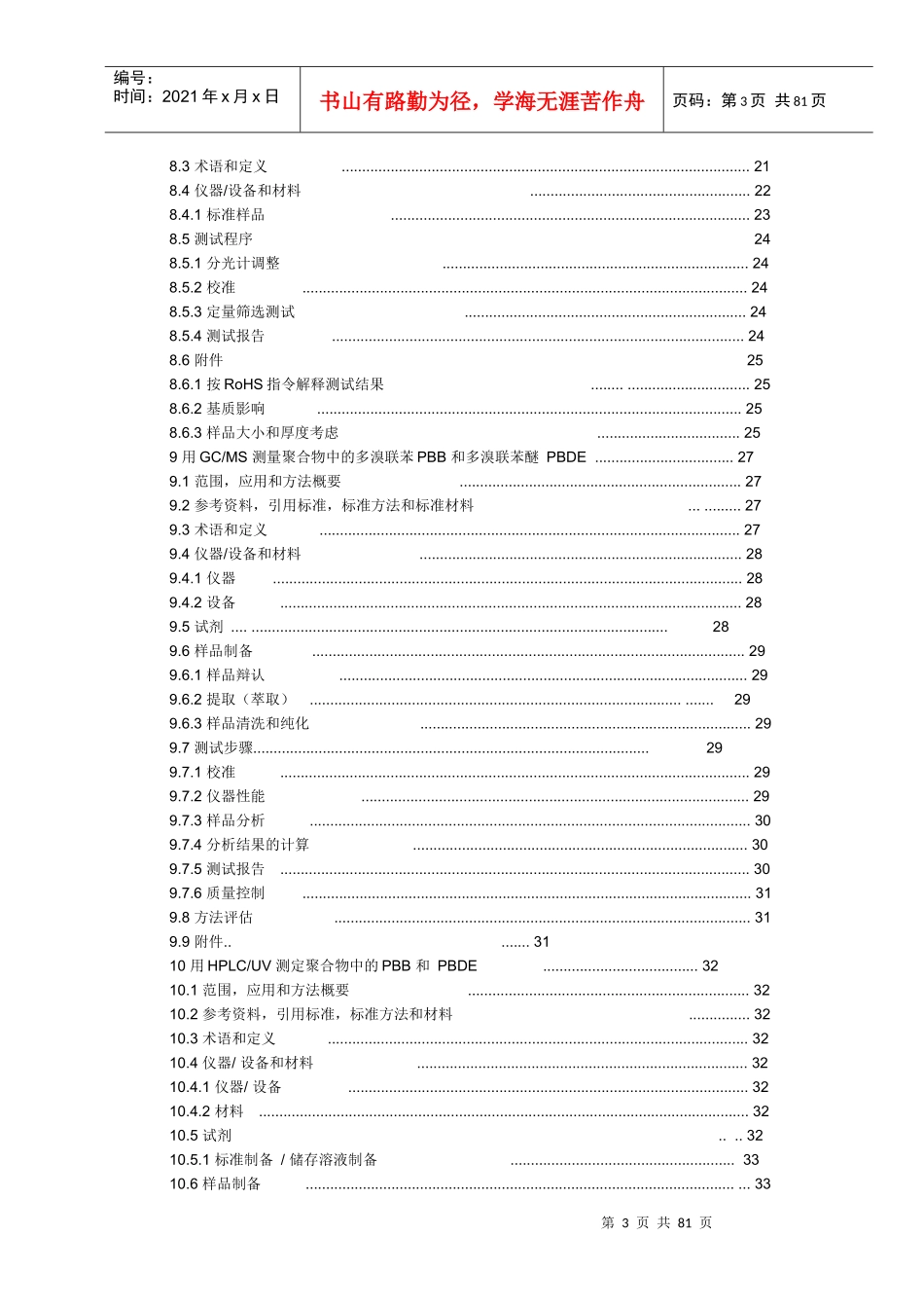 电子电气产品中限制使用物质水平的测定方法DOC80(1)_第3页