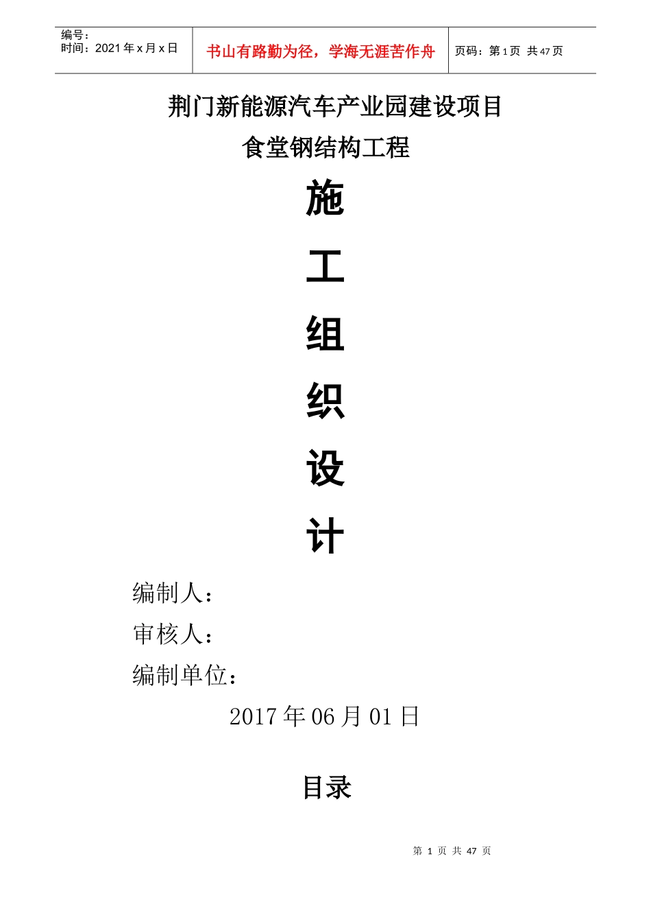 荆门新能源汽车产业园建设项目食堂钢结构施工组织设计_第1页