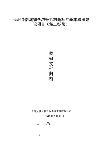 高标准基本农田建设项目蓄水池,排水渠施工资料总结