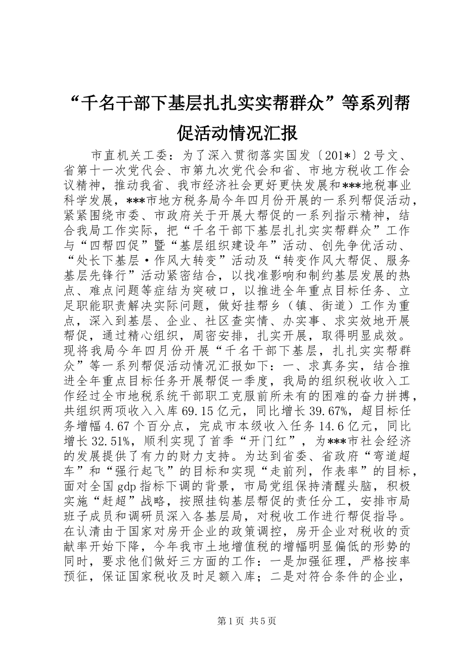 “千名干部下基层扎扎实实帮群众”等系列帮促活动情况汇报_第1页