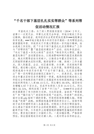 “千名干部下基层扎扎实实帮群众”等系列帮促活动情况汇报