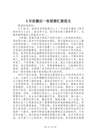5月份最后一份思想汇报范文