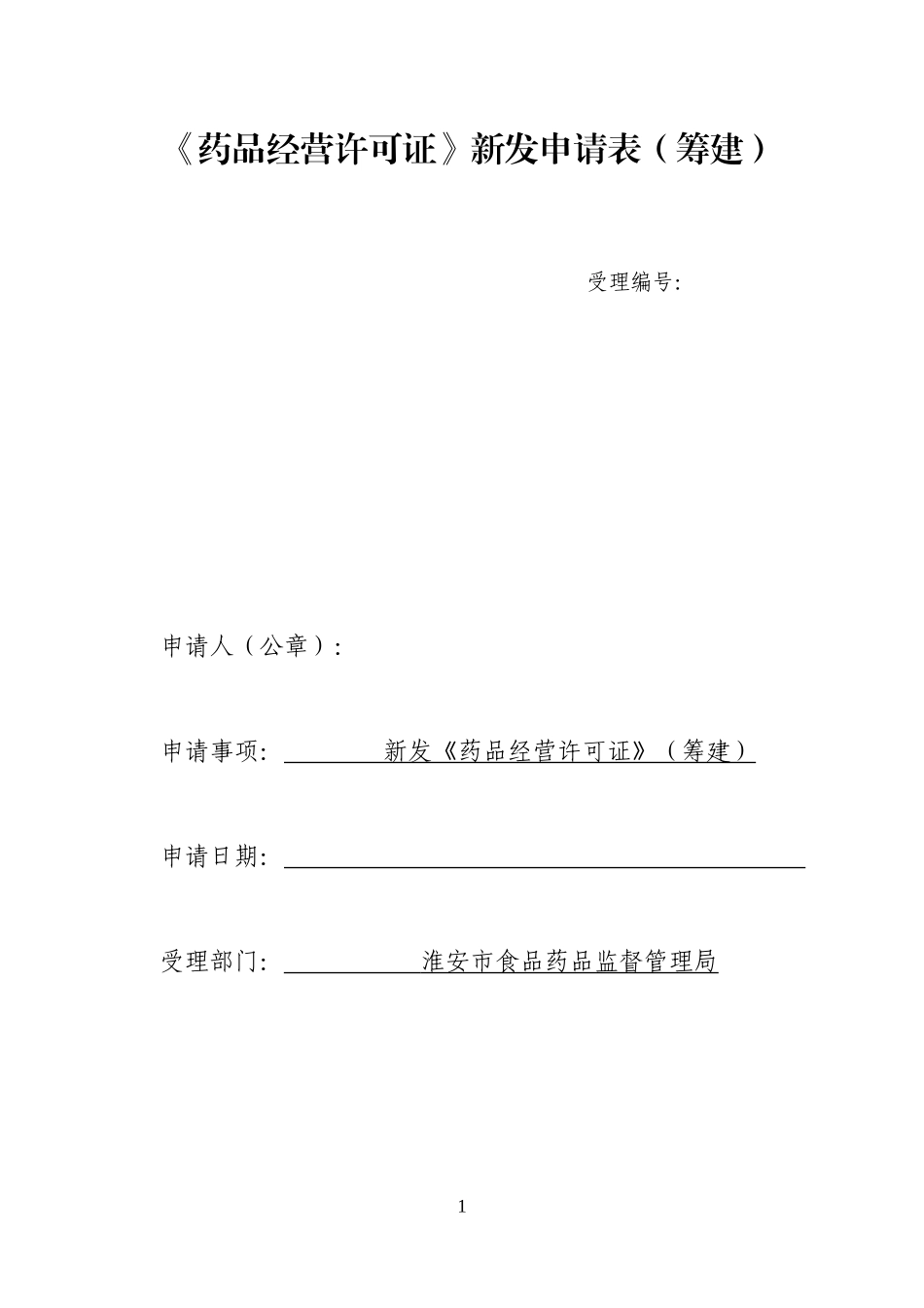 零售药店申请表和材料目录_第1页