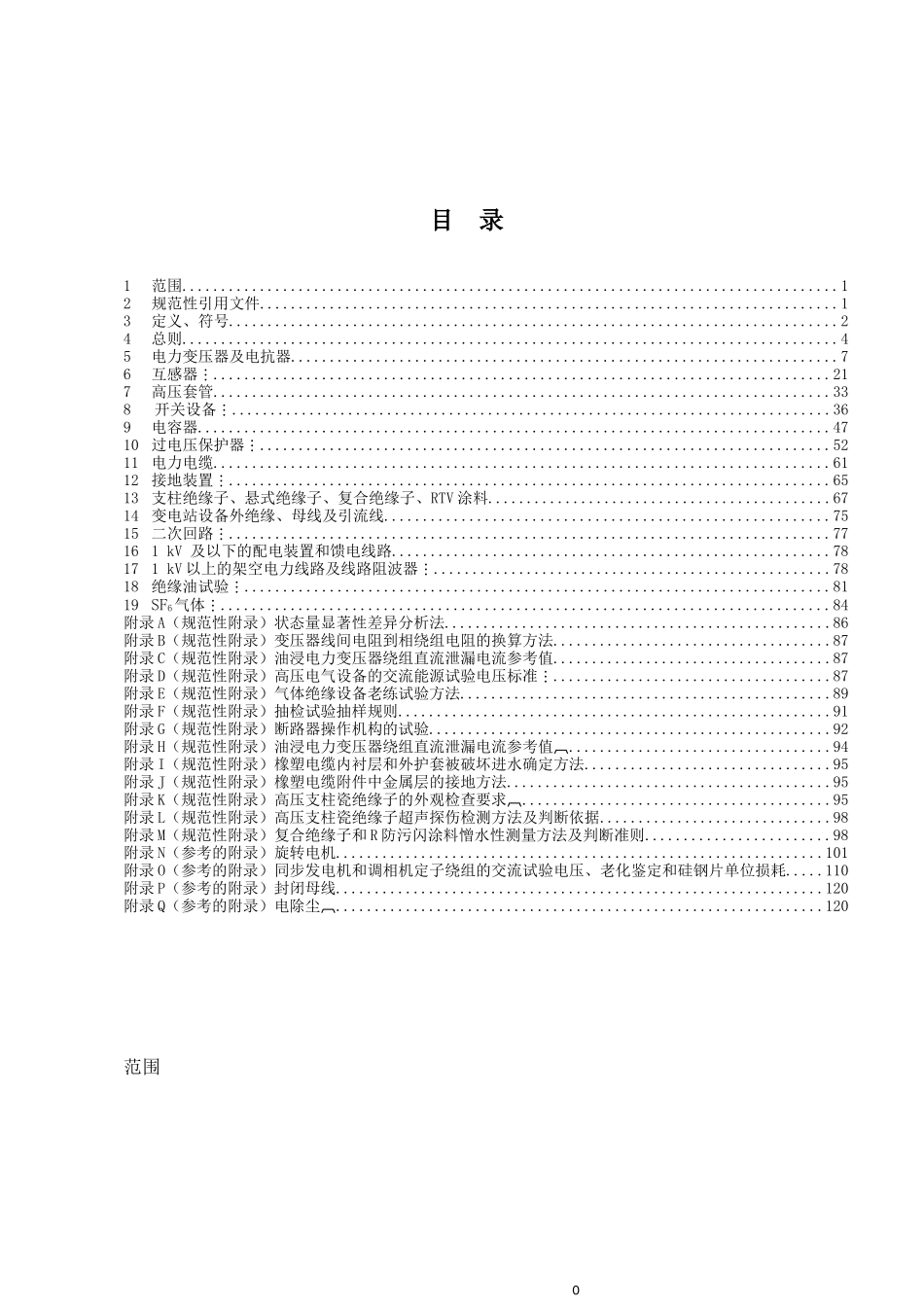 电力设备试验规程_第2页