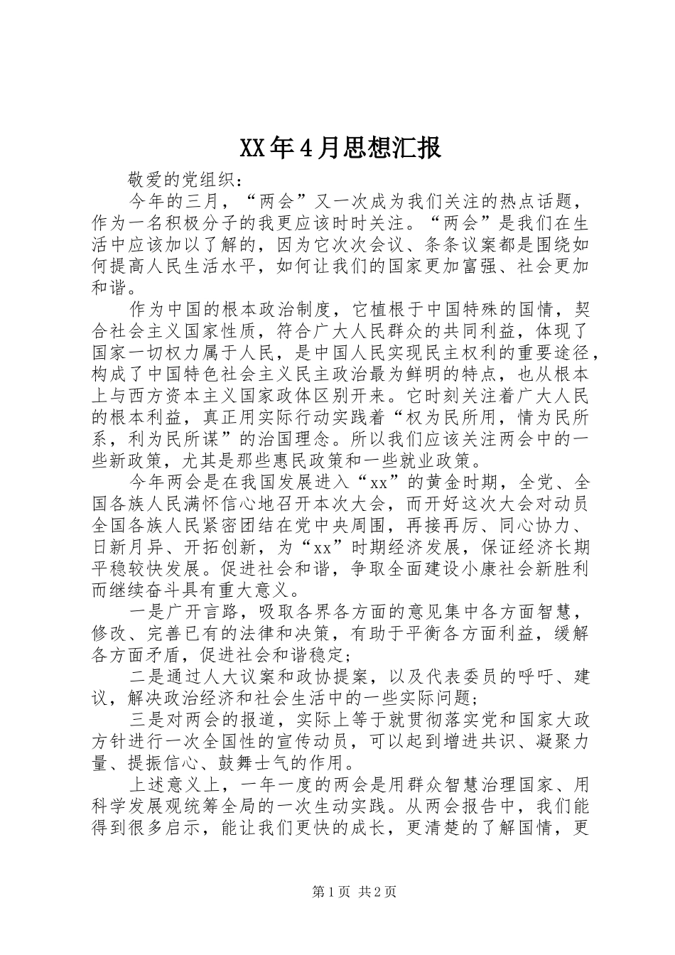 XX年4月思想汇报 (12)_第1页