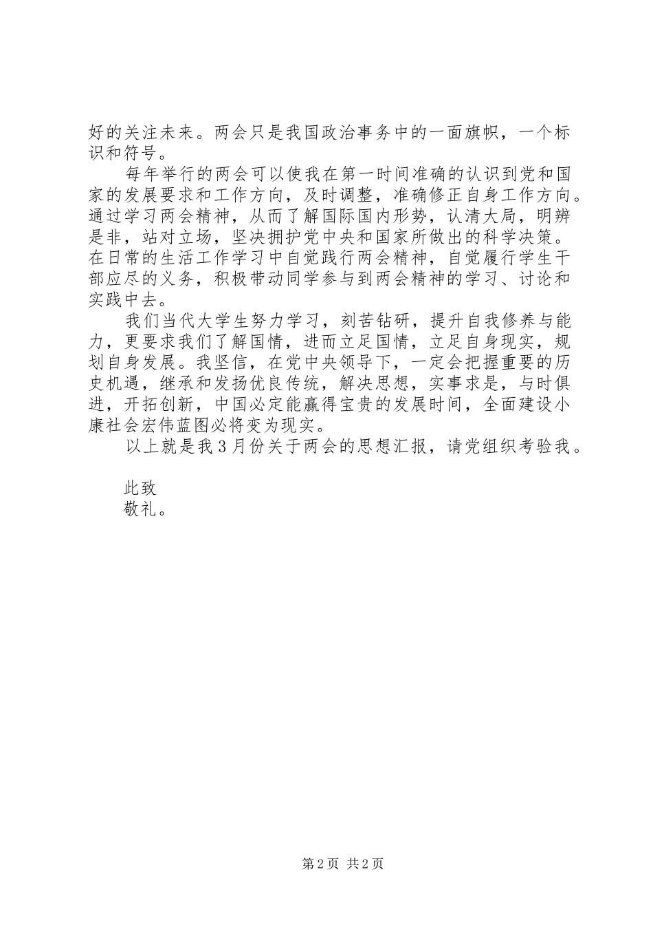 XX年4月思想汇报 (12)_第2页