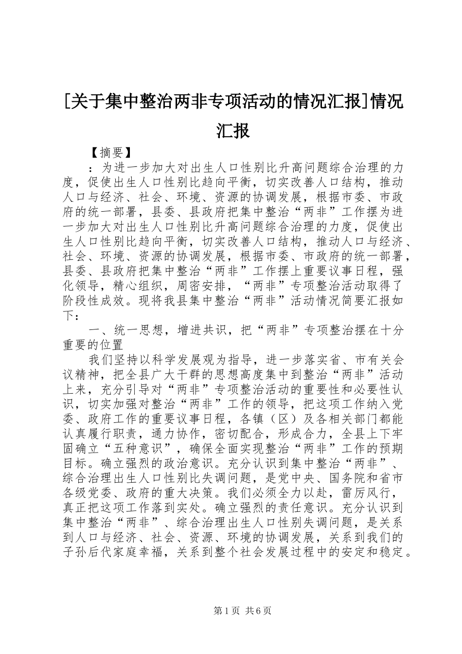 [关于集中整治两非专项活动的情况汇报]情况汇报_第1页