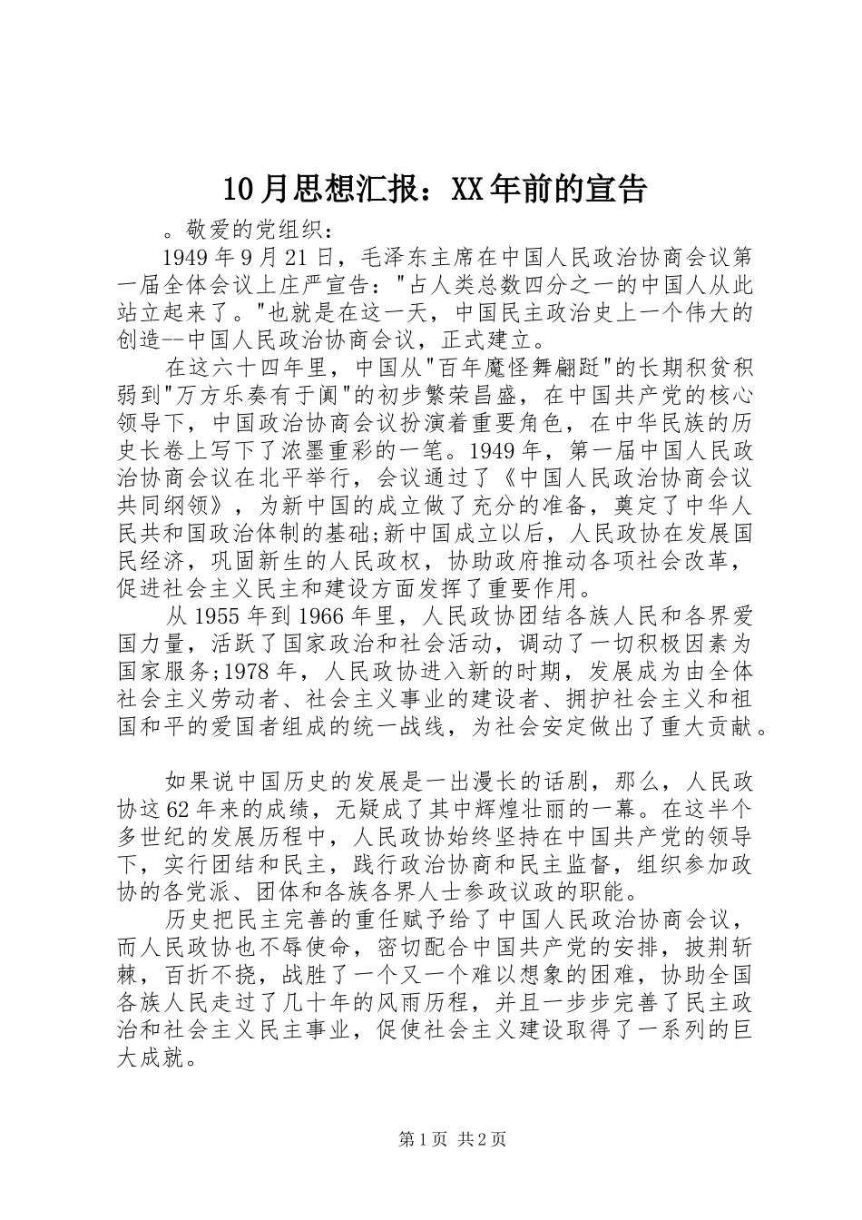 10月思想汇报：XX年前的宣告_第1页