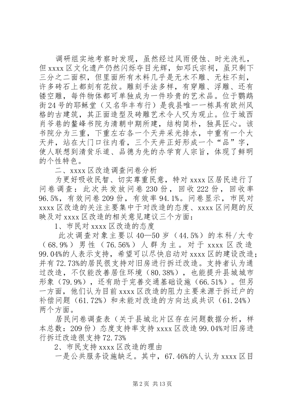 XX县区改造调研报告_第2页