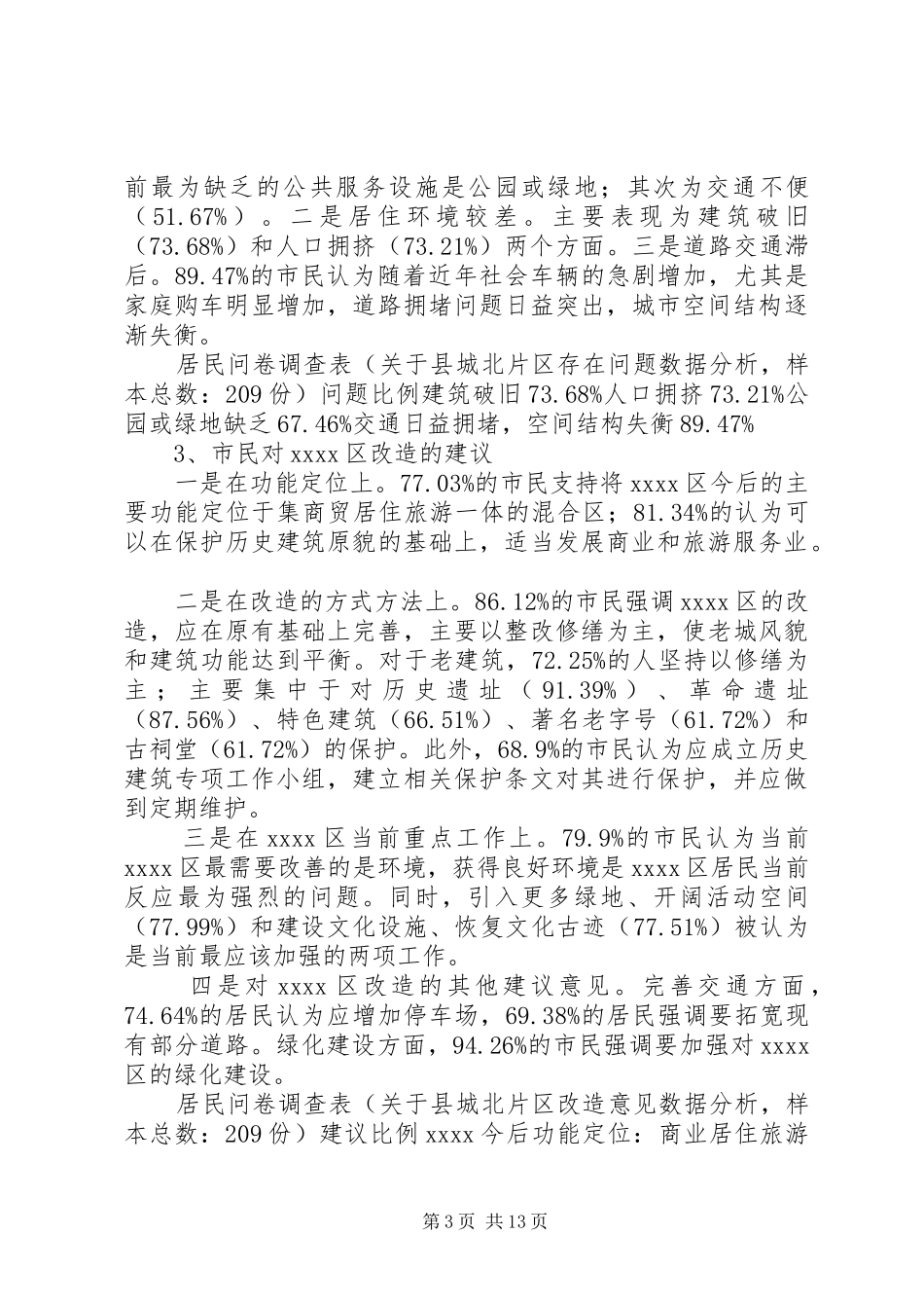 XX县区改造调研报告_第3页