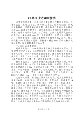 XX县区改造调研报告