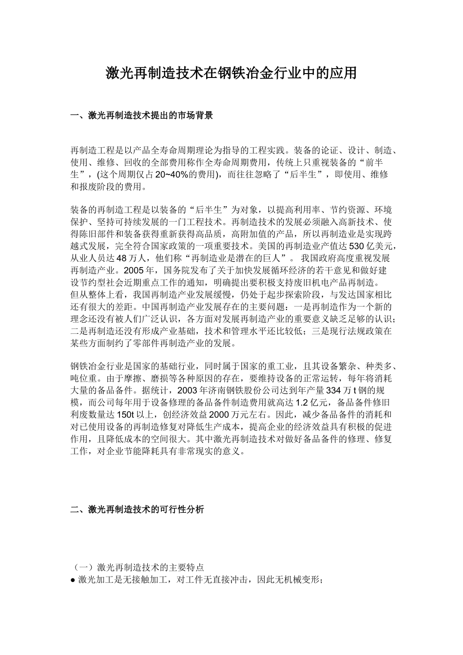 激光再制造技术在钢铁冶金行业中的应用_第1页