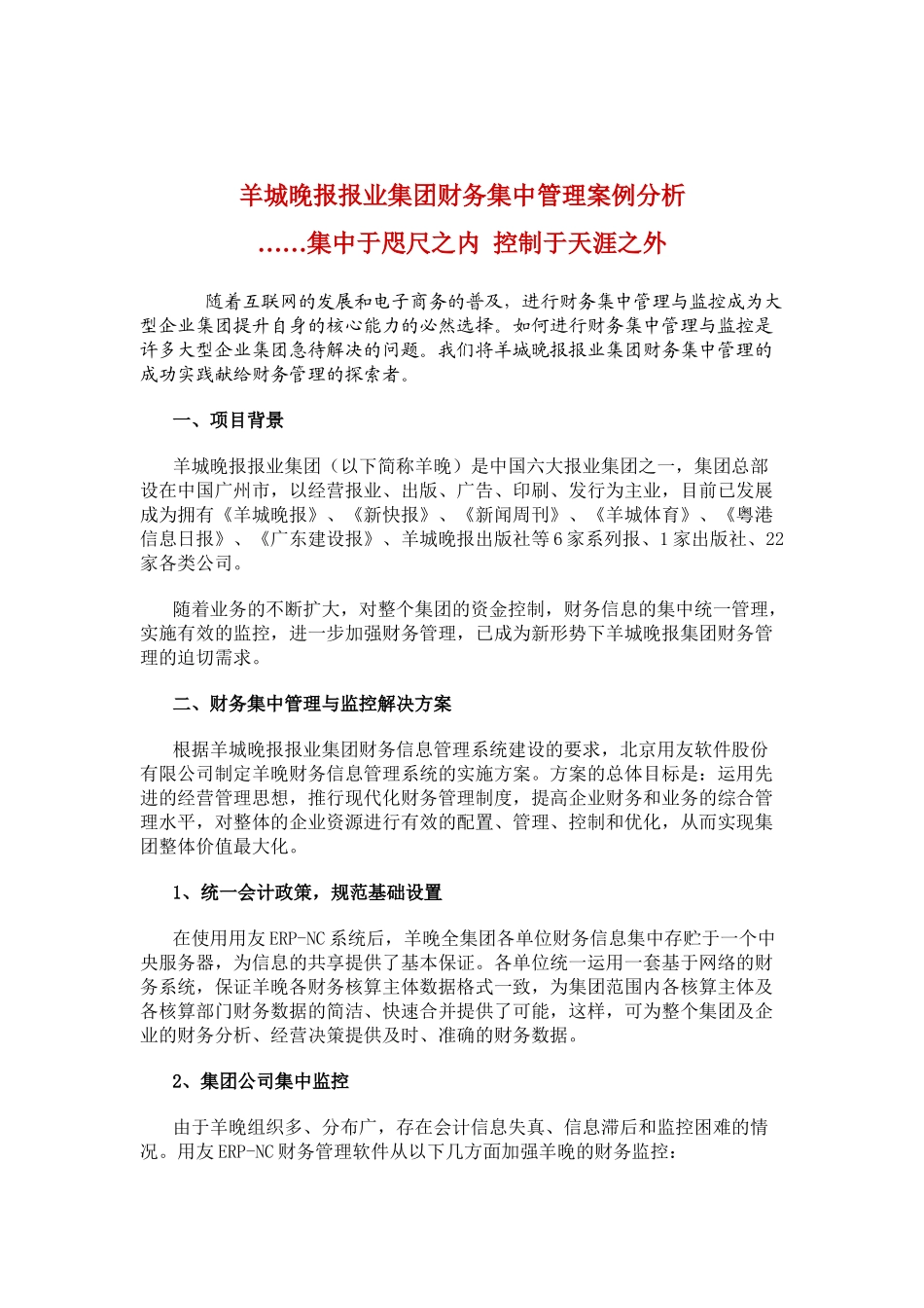 某某报业财务集中管理案例分析(5)_第1页