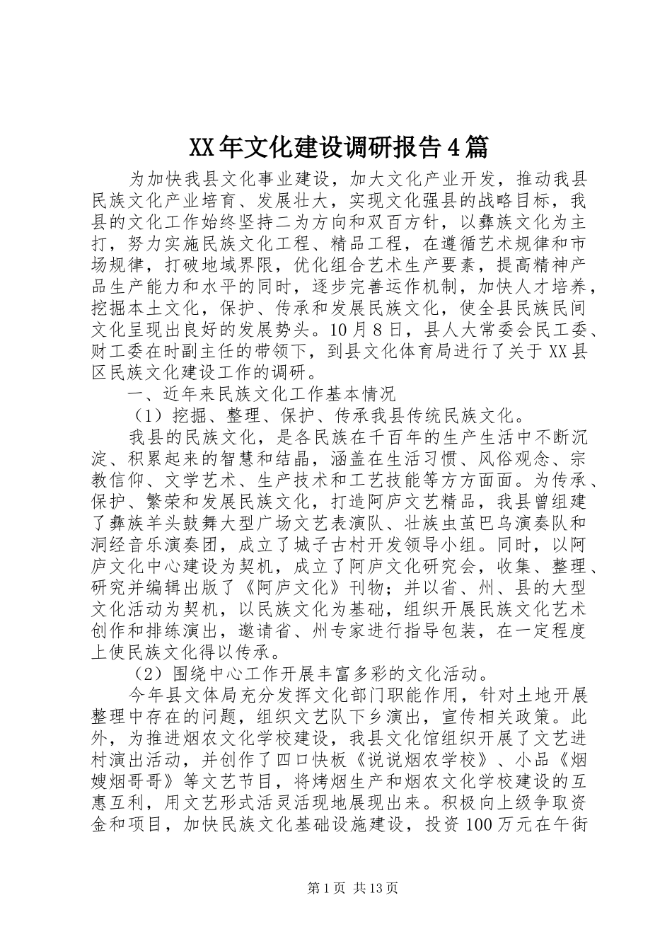 XX年文化建设调研报告4篇_第1页