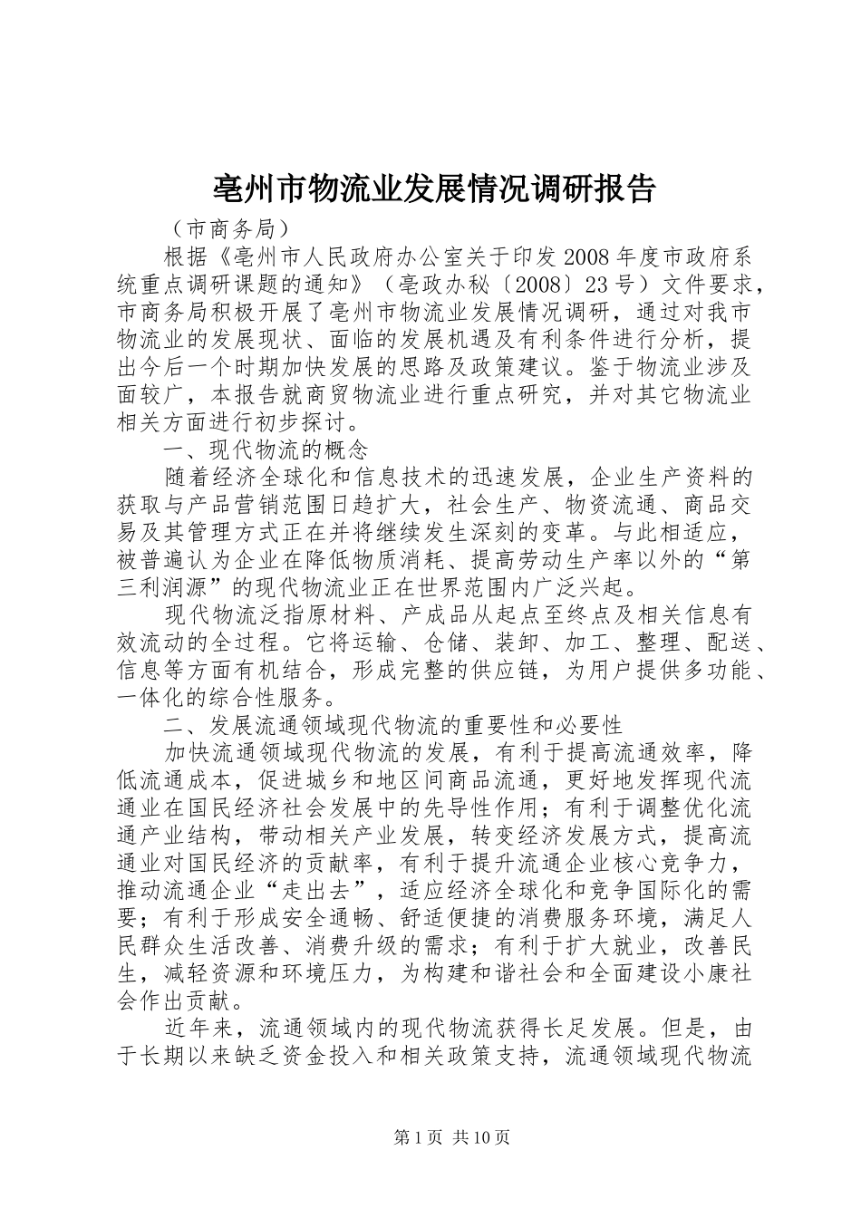 亳州市物流业发展情况调研报告_第1页