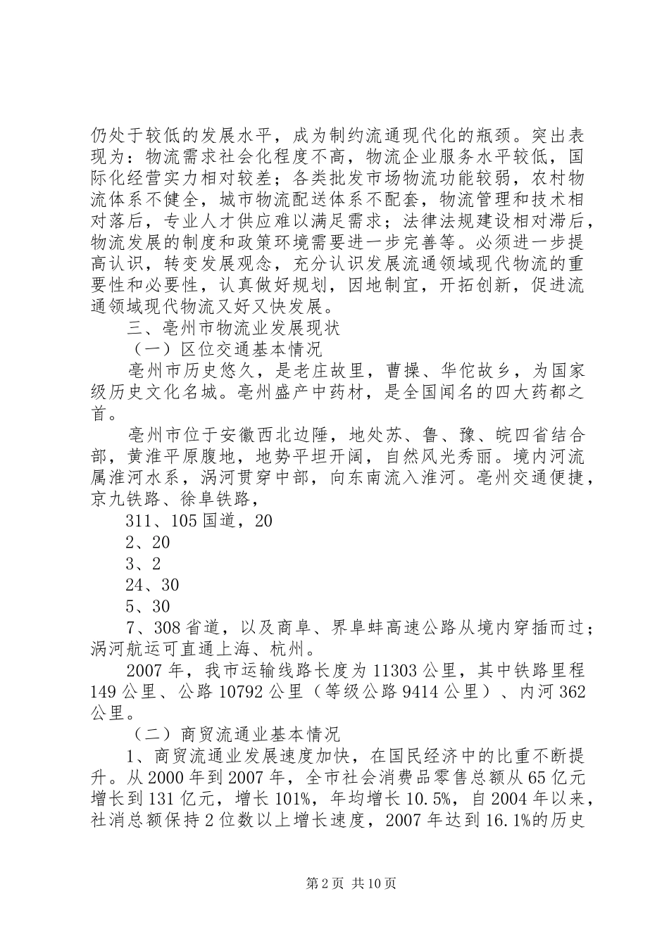亳州市物流业发展情况调研报告_第2页