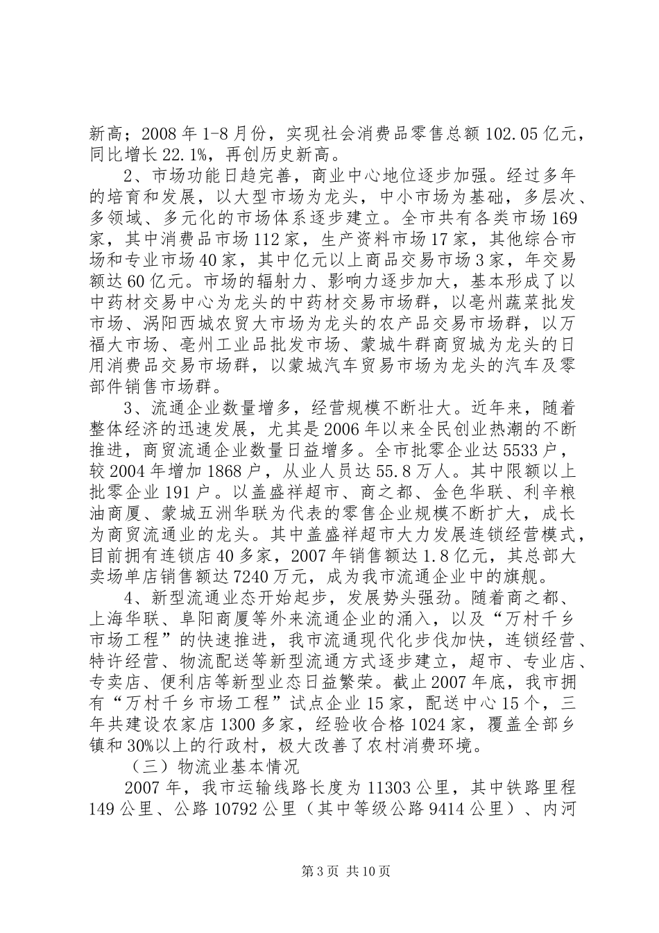 亳州市物流业发展情况调研报告_第3页