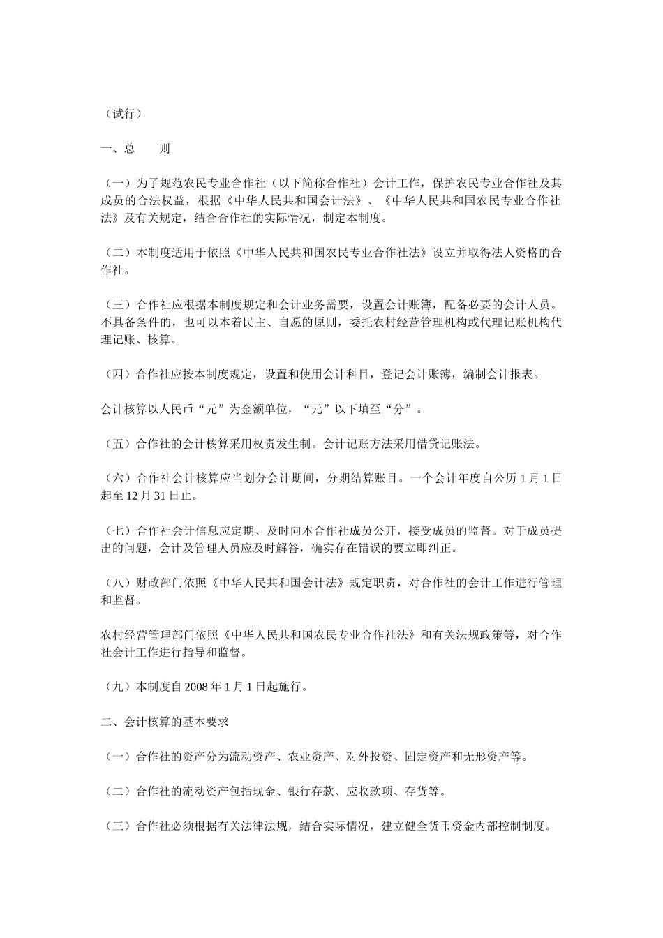 农民专业合作社财务会计制度汇编_第2页