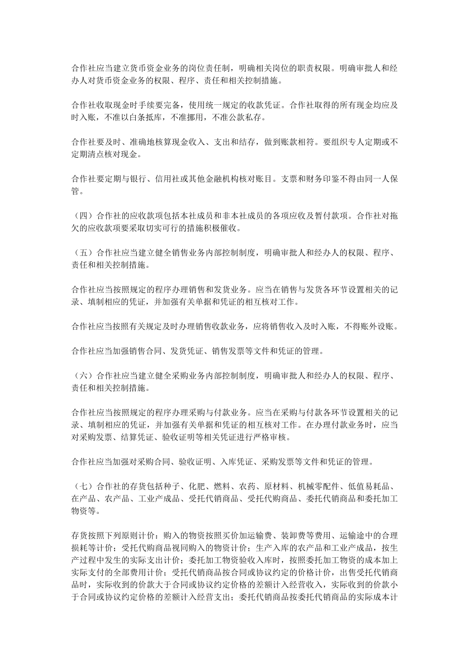 农民专业合作社财务会计制度汇编_第3页