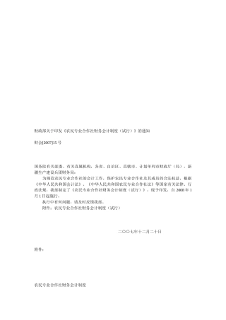 农民专业合作社财务会计制度汇编