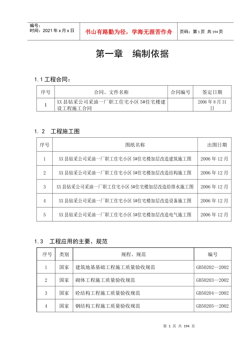 陕西某职工住宅小区住宅楼施工组织设计(附详图)_第1页